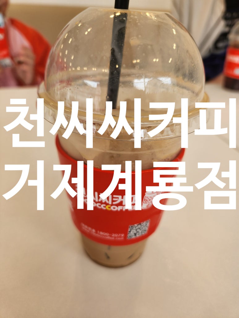 천씨씨커피 거제계룡점 이미지