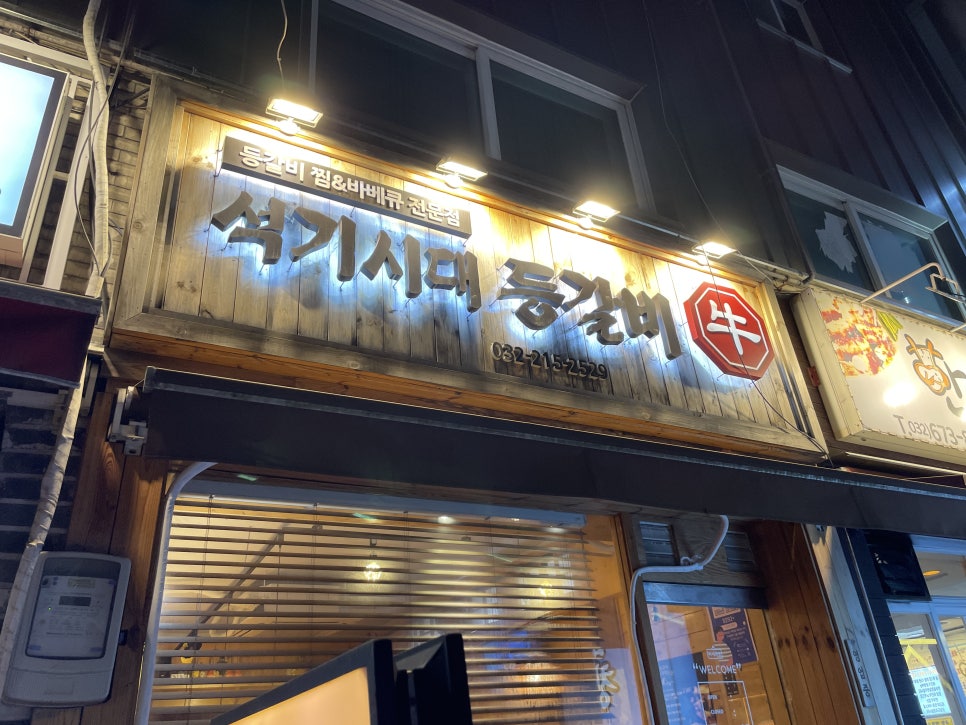 석기시대등갈비 이미지