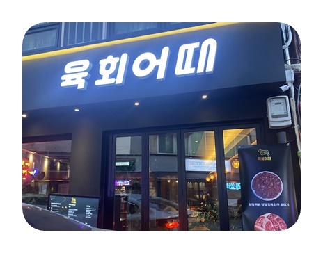 육회하게 이미지