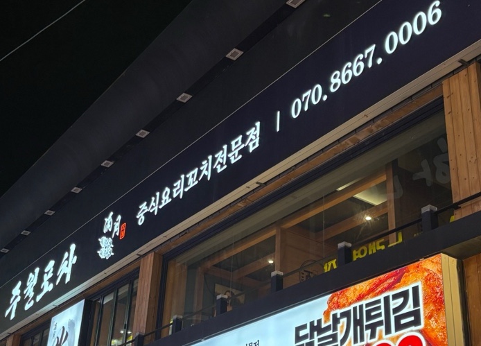 주월포차 이미지