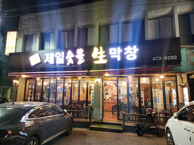제일숯불생막창 이미지