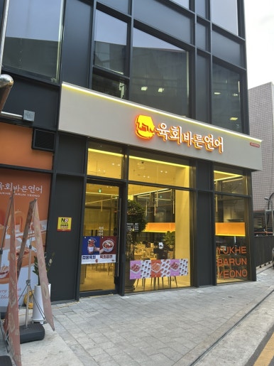 육회바른연어양재비엔피점 이미지