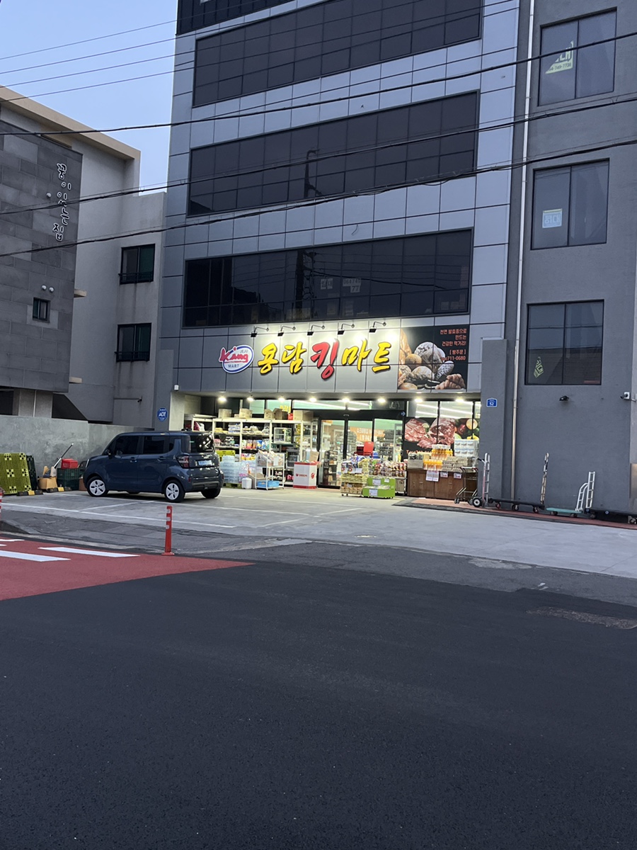 용담킹마트 이미지