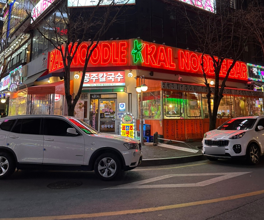 칼누들바 둔산점 이미지