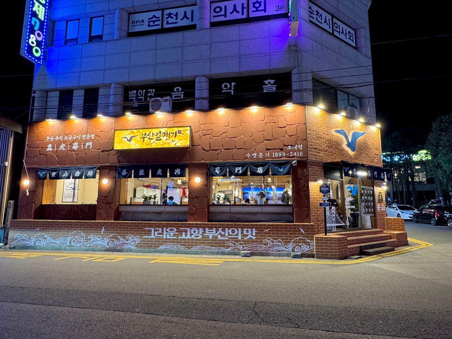 부산갈매기조례점 이미지