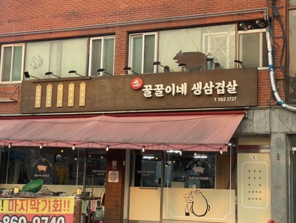 꿀꿀이네생삼겹살 이미지