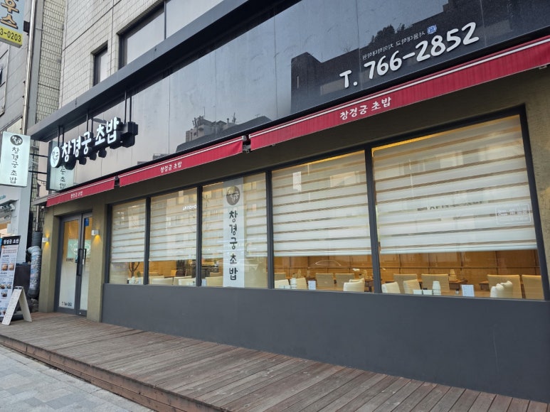 창경궁초밥 이미지