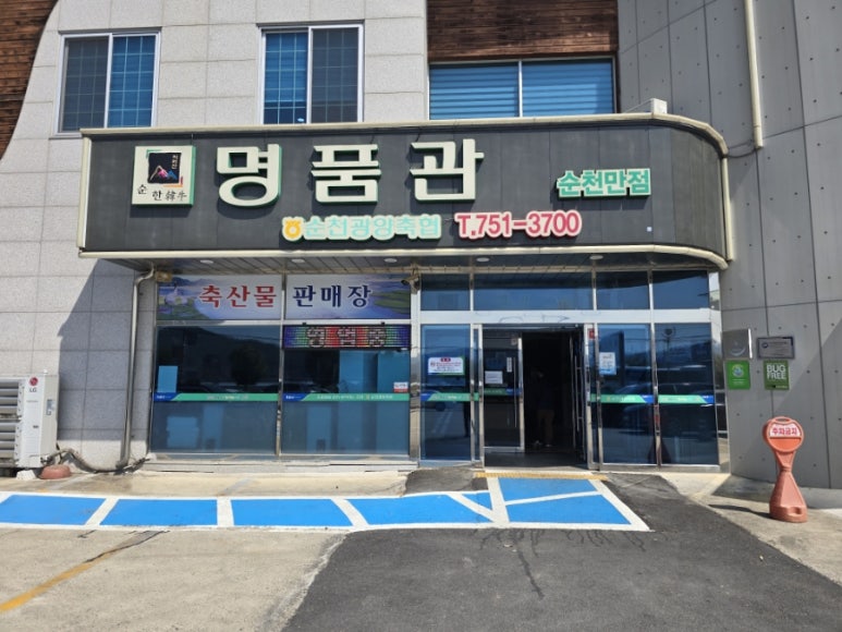 지리산순한한우명품관순천만점 이미지