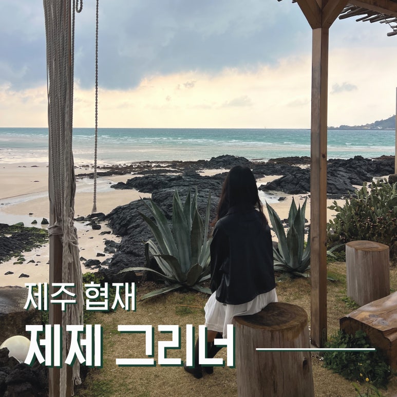 제제그리너 이미지