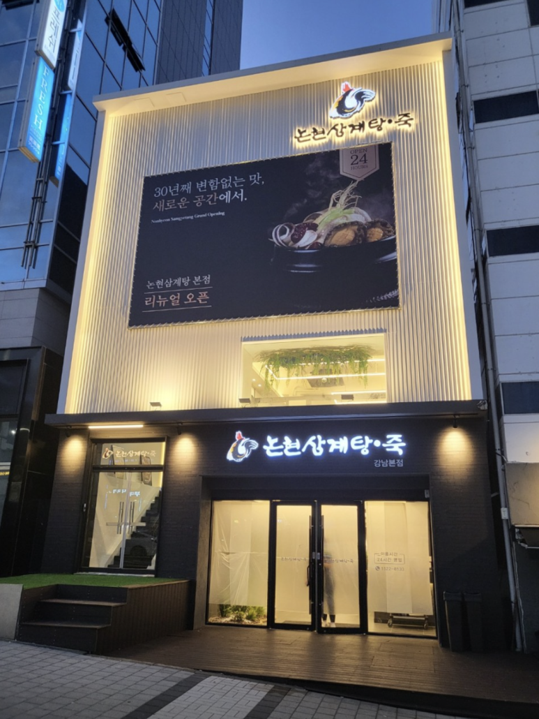 논현삼계탕 본점 이미지