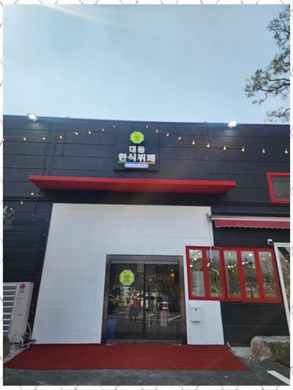 용인한식뷔페 이미지