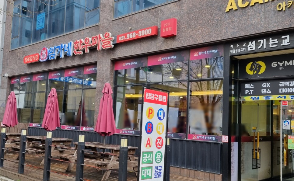 임가네한우마을원흥 이미지