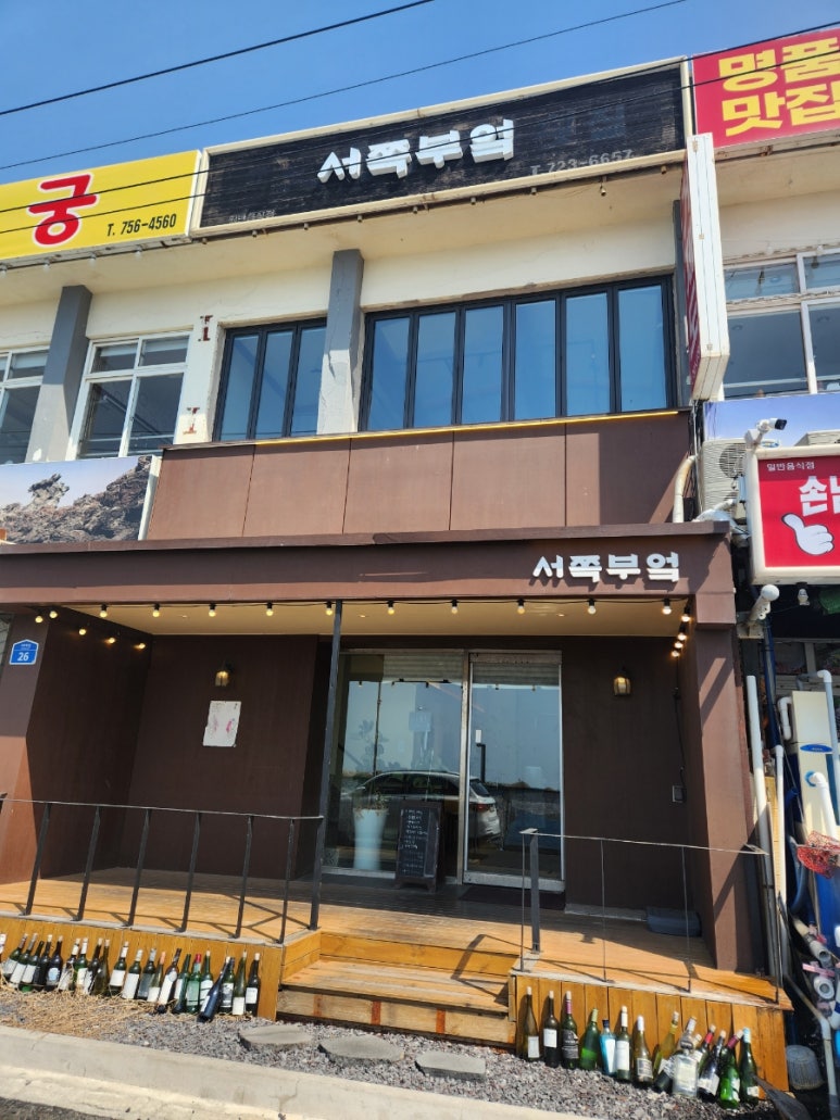 서쪽부엌서부두점 이미지
