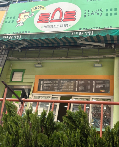 토스트굽는사람들 이미지