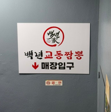 백년교동짬뽕강남 이미지