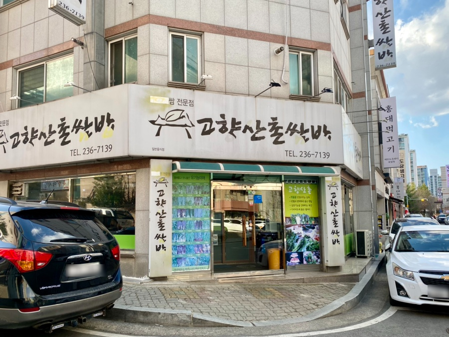 산촌쌈밥 이미지