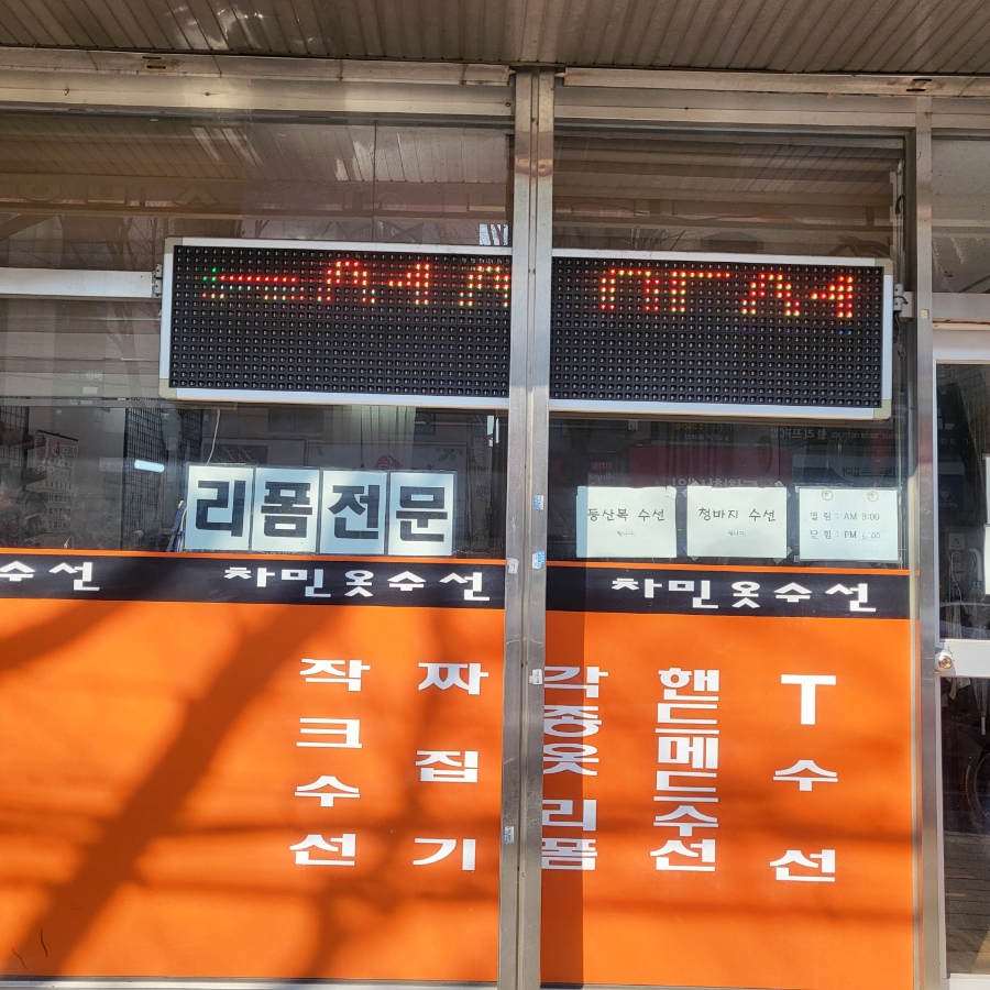 차민옷수선 매장 사진