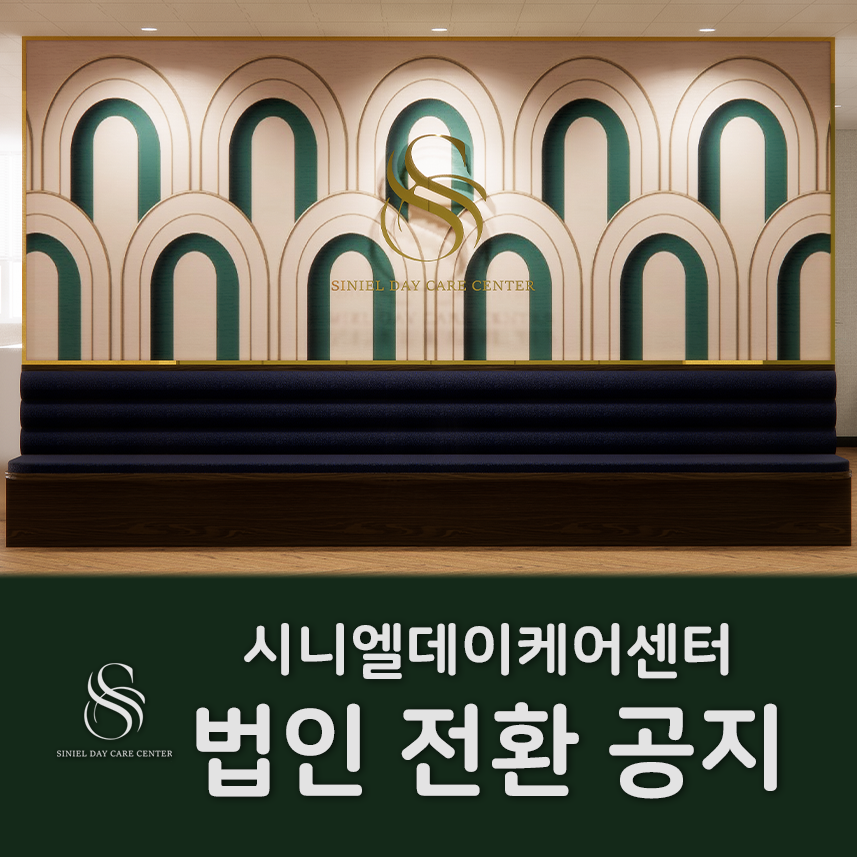 시니엘 데이케어센터 이미지