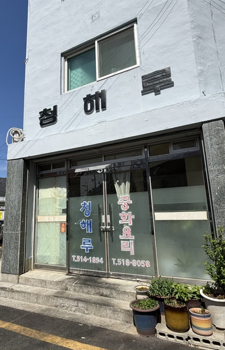 청해루 이미지