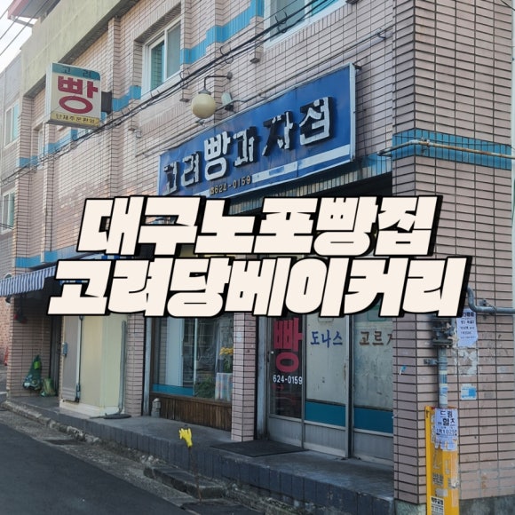 고려당 제과점 이미지