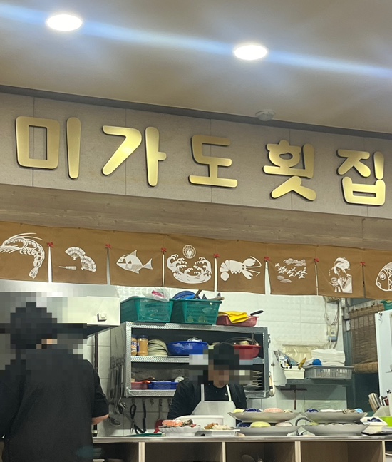 미가도횟집 이미지