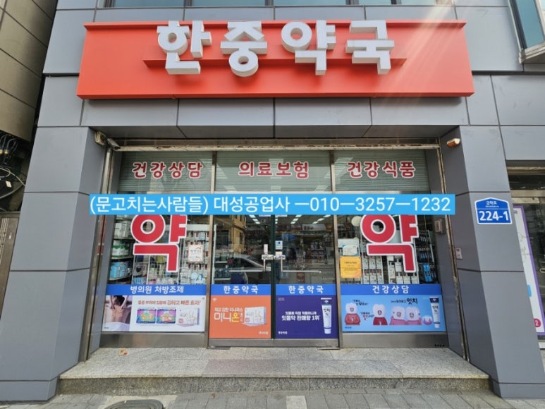 한중약국 이미지