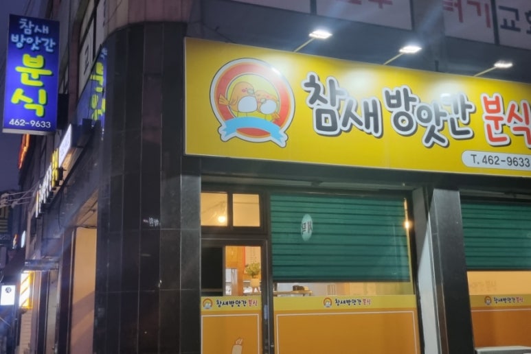 참새방앗간분식 이미지