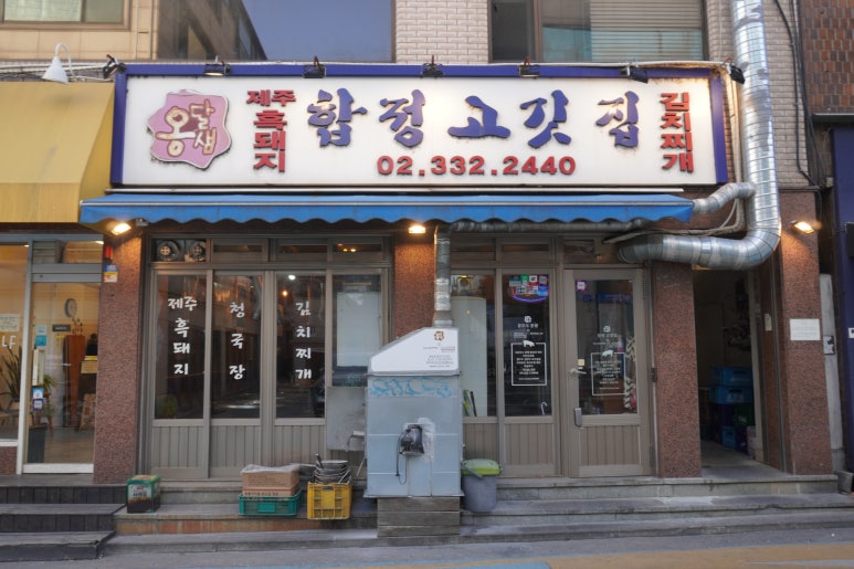옹달샘 합정 고깃집 이미지