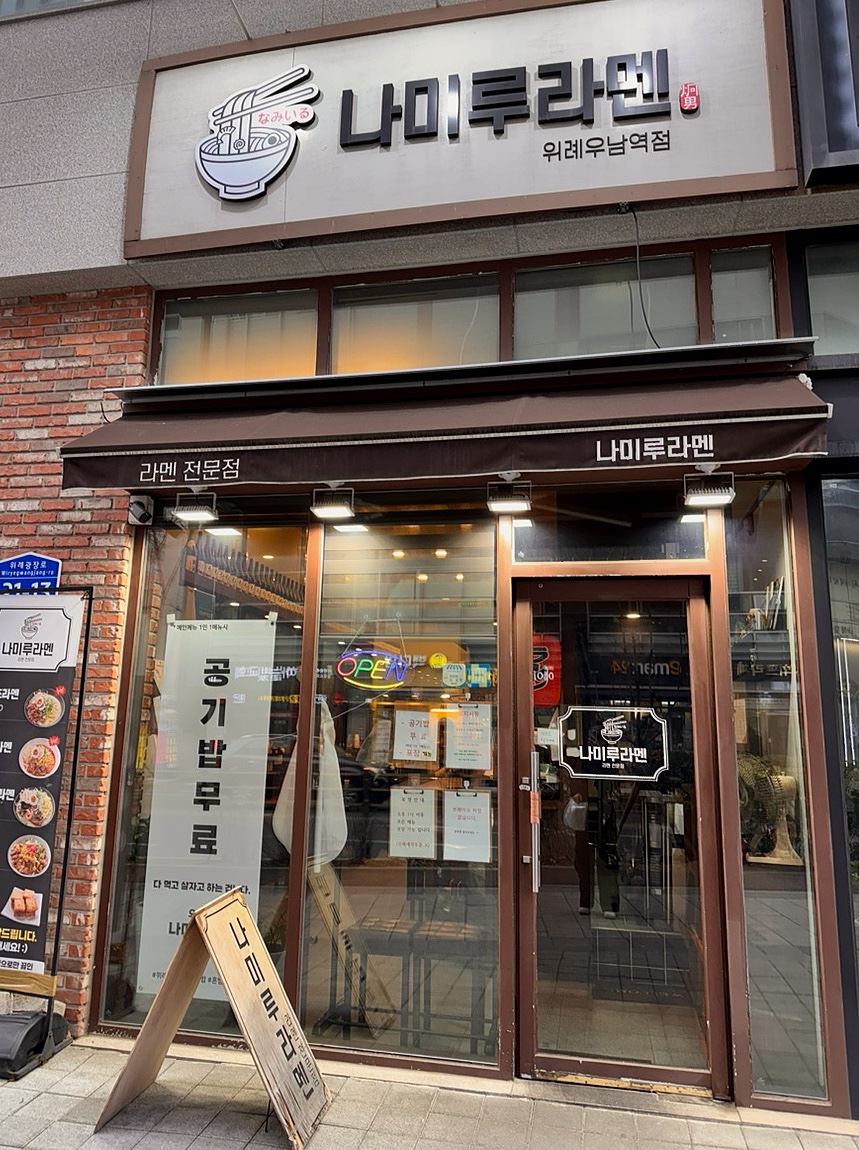 나미루 라멘 이미지