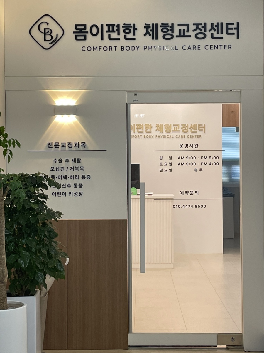 몸이편한 이미지