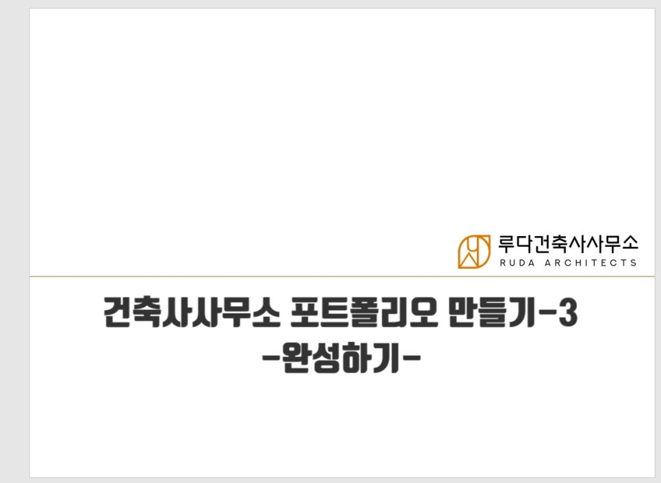 하나건축사사무소 이미지