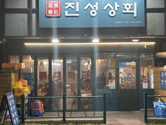 진성상회 이미지