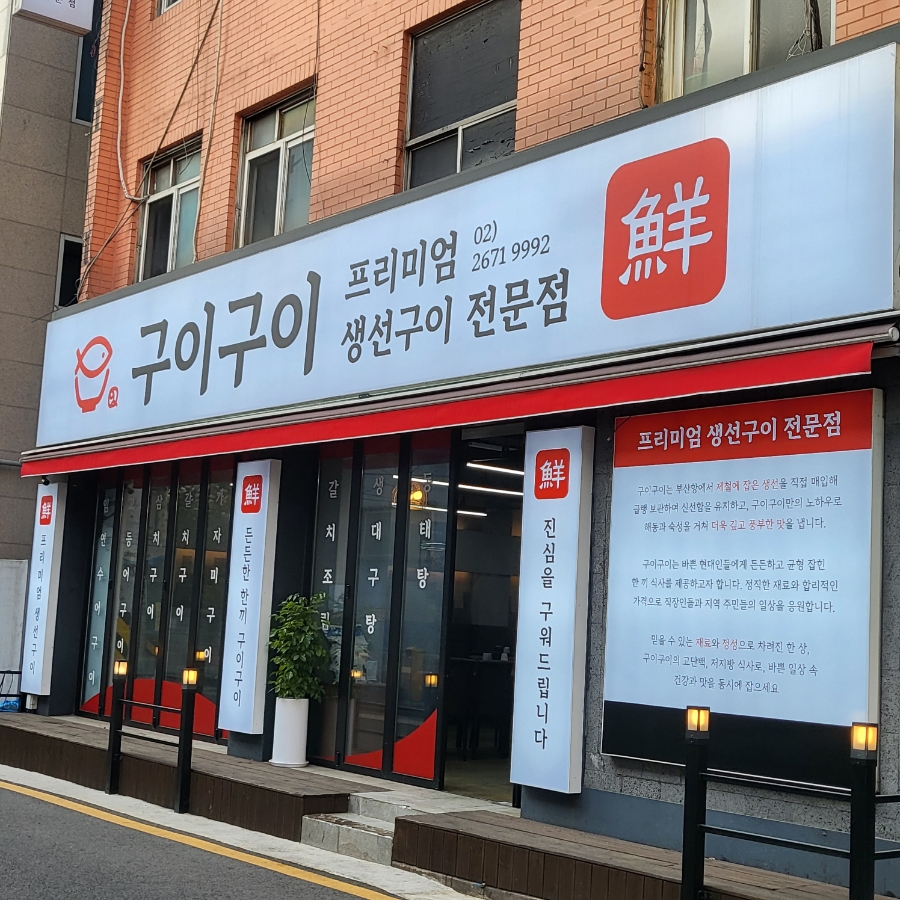 생선구이구이 이미지