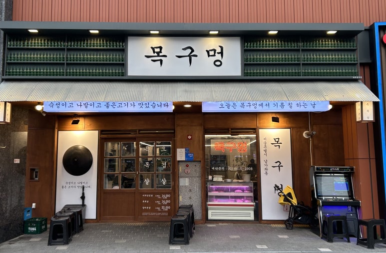 목구멍가재울뉴타운점 이미지