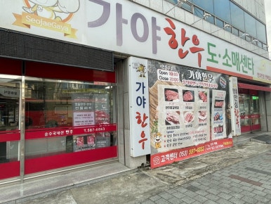 길목정육점 이미지
