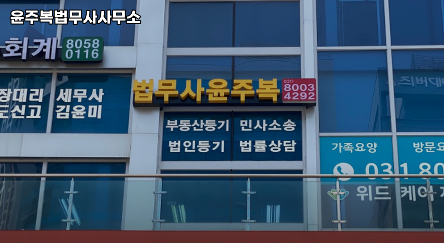윤주복법무사사무소 이미지