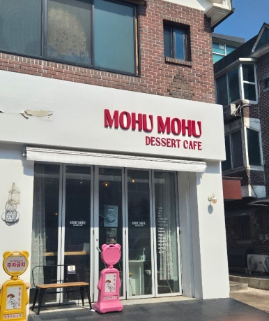 디저트카페모후모후 이미지