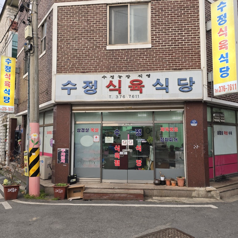 수정식육식당 이미지