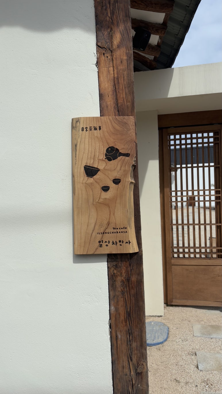 일상차반사 이미지