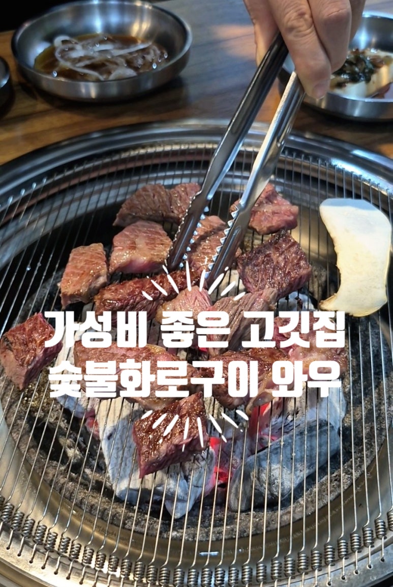 숯불화로구이 와우 이미지