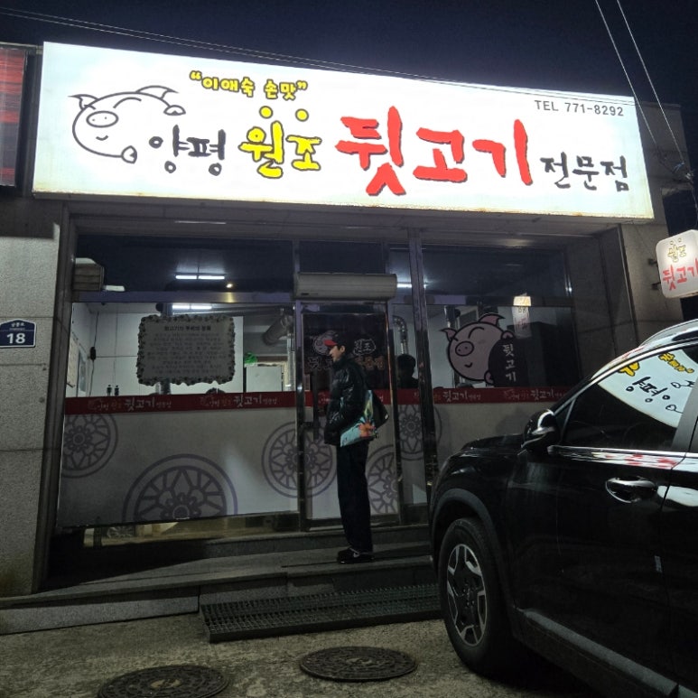 양평원조뒷고기전문점 이미지