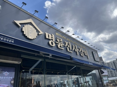 명륜진사갈비연천점 이미지
