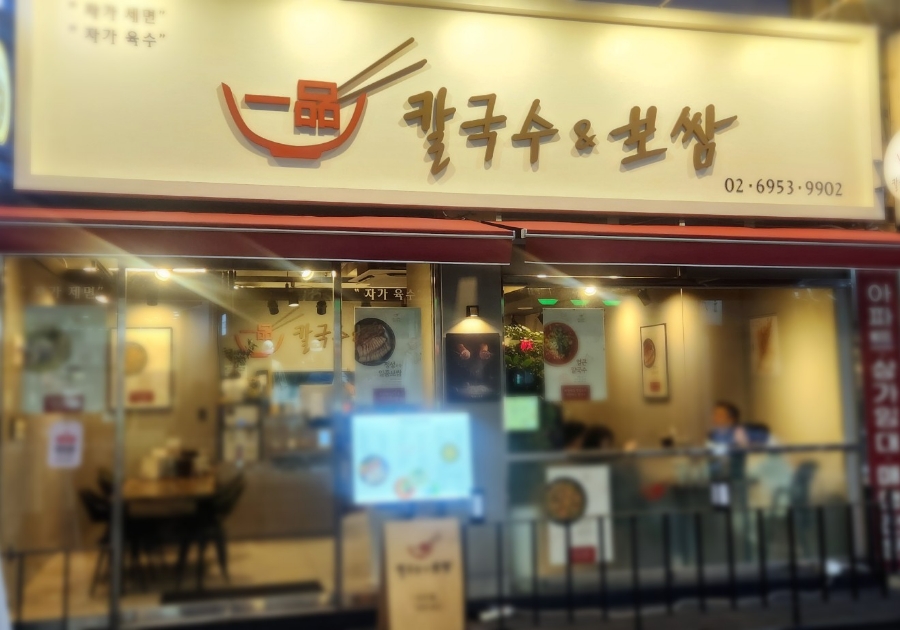 일품칼국수&보쌈 이미지