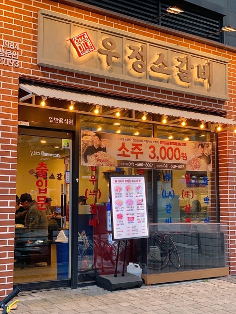 우정소갈비천안불당점 이미지