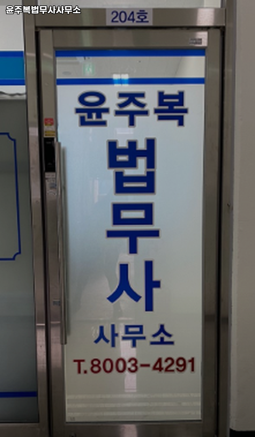 윤주복법무사사무소 이미지