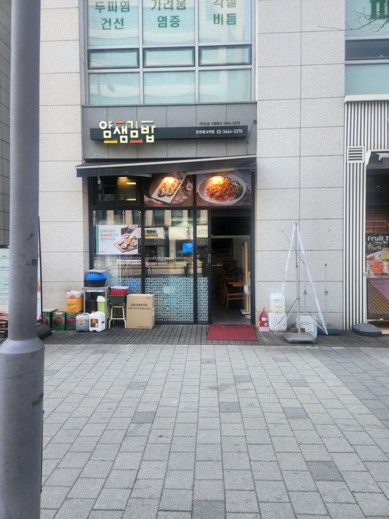 얌샘김밥 양천향교점 사진 7