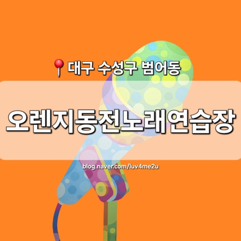 오렌지노래연습장 이미지