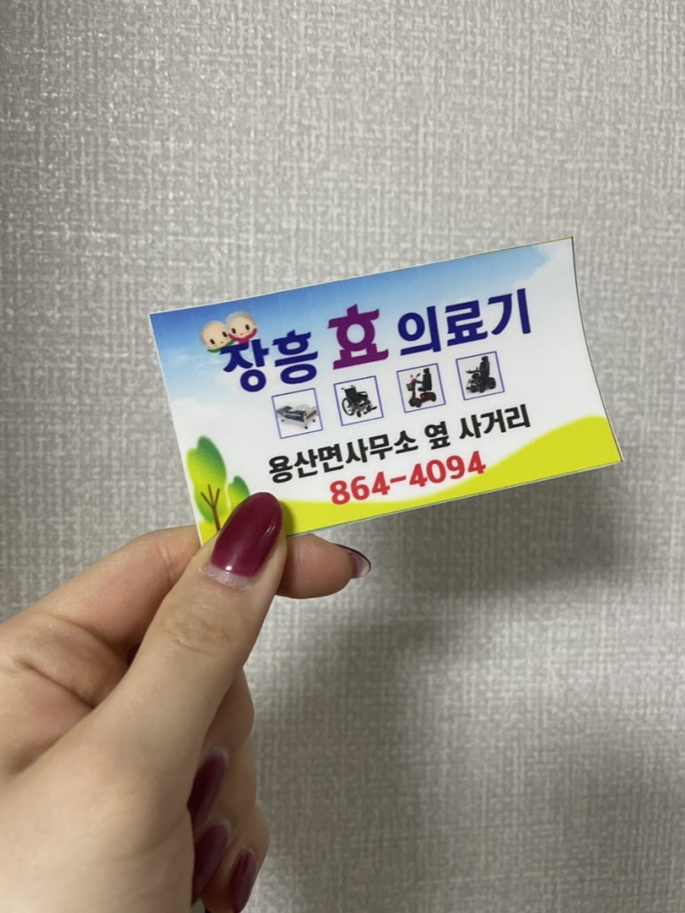 장흥효의료기 이미지