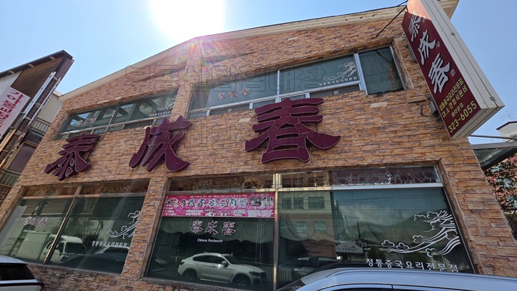 태성춘 이미지