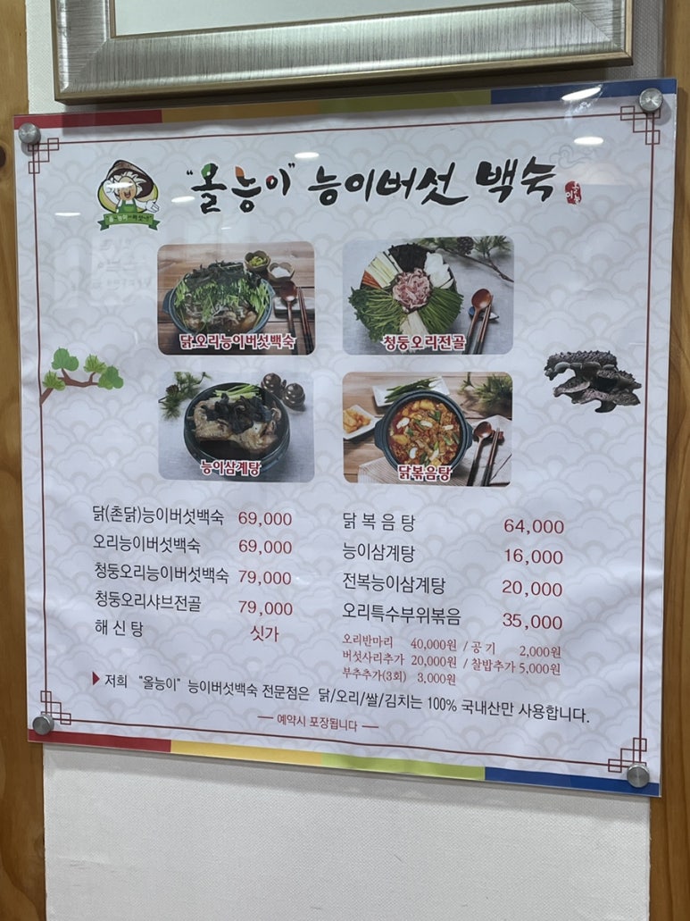 올능이능이버섯백숙 이미지